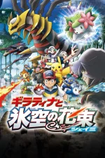劇場版ポケットモンスター ダイヤモンド&パール ギラティナと氷空（そら）の花束 シェイミ