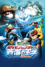 劇場版ポケットモンスター アドバンスジェネレーション ポケモンレンジャーと蒼海の王子 マナフィ