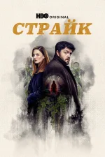 Страйк