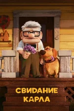 Свидание Карла