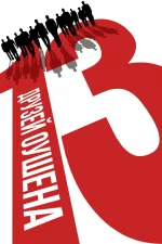 13 друзей Оушена