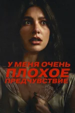 У меня очень плохое предчувствие
