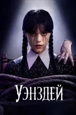 Уэнздей