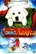 В поисках Санта Лапуса