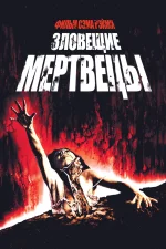 Зловещие мертвецы