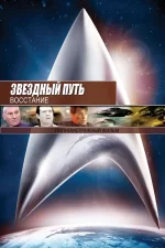 Звездный путь 9: Восстание