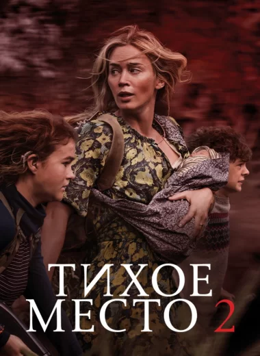 Тихое место 2