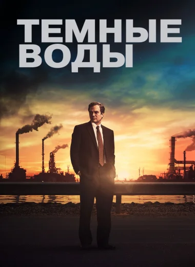Тёмные воды