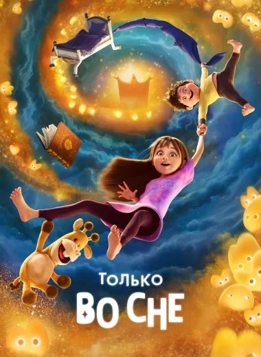 Только во сне