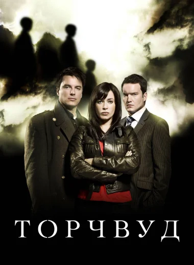 Торчвуд