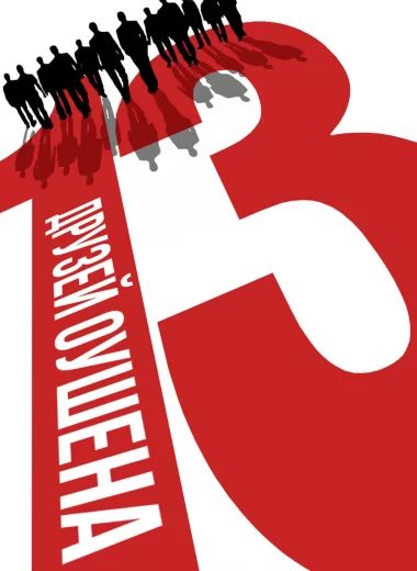 13 друзей Оушена