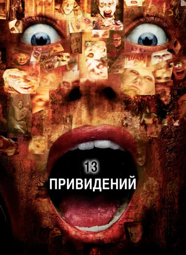 Тринадцать привидений