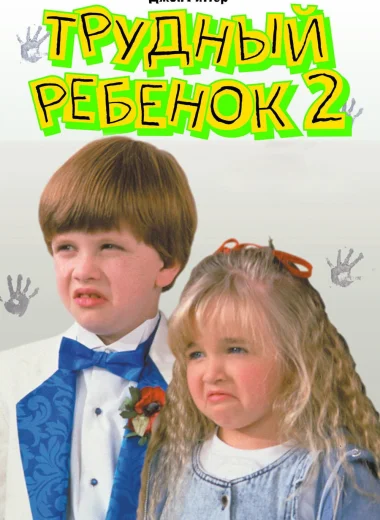 Трудный ребенок 2