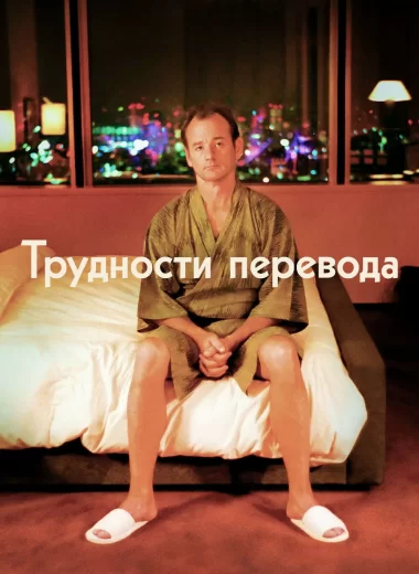 Трудности перевода