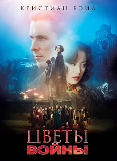 Цветы войны
