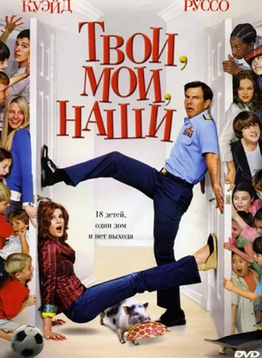 Твои, мои и наши