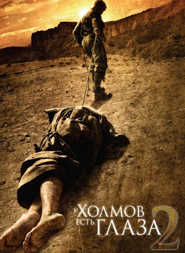 У холмов есть глаза 2