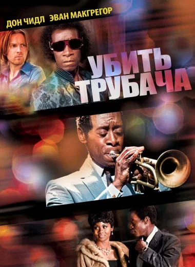 Убить трубача