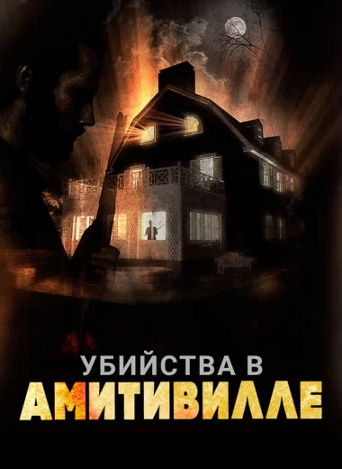 Убийства в Амитивилле