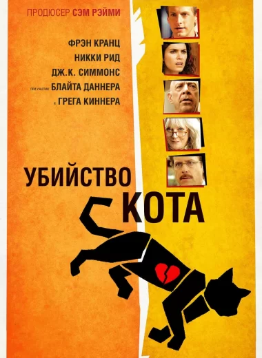 Убийство кота