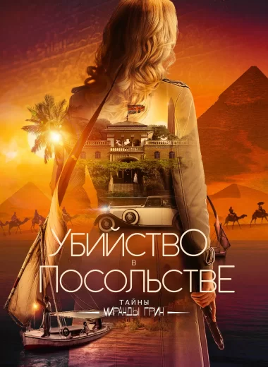 Убийство в посольстве