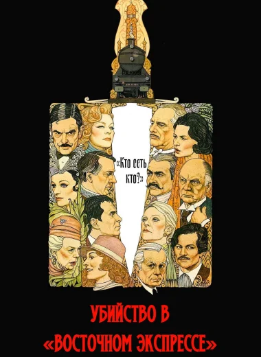 Убийство в «Восточном экспрессе»