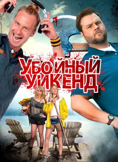 Убойный уикенд