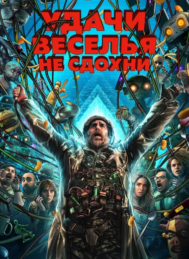 Удачи, веселья, не сдохни