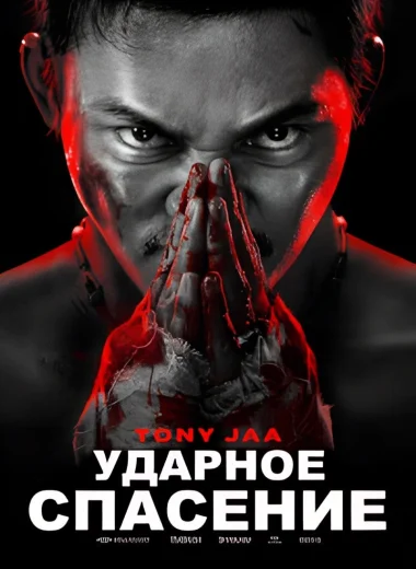Ударное спасение