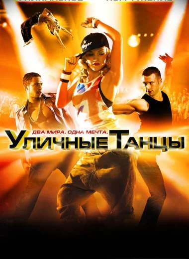Уличные танцы 3D