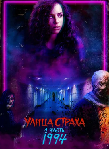 Улица Страха. 1 часть: 1994