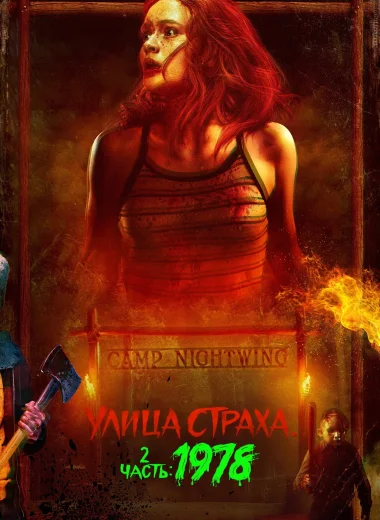 Улица Страха. 2 часть: 1978