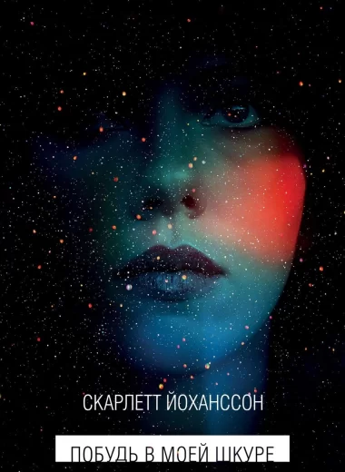 Побудь в моей шкуре