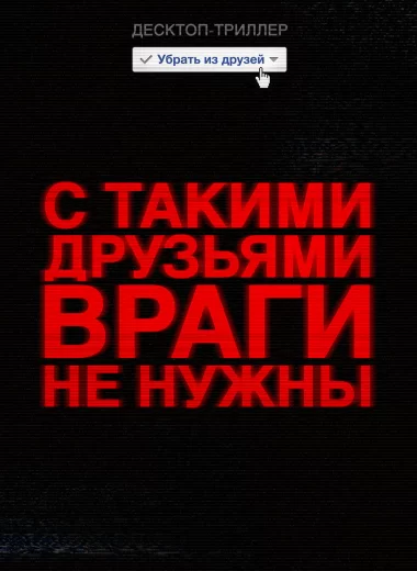 Убрать из друзей