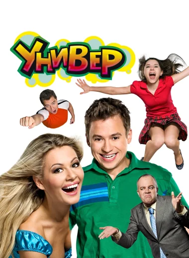 Универ
