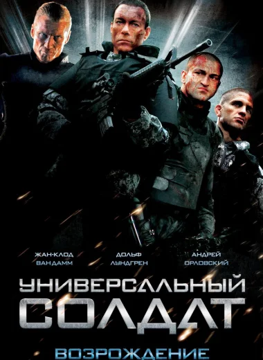 Универсальный солдат: Возрождение