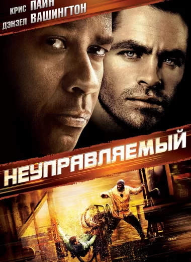 Неуправляемый
