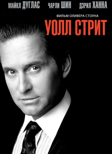 Уолл-стрит