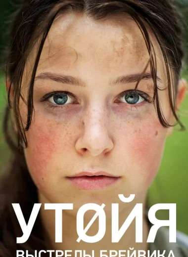 Утойя. Выстрелы Брейвика