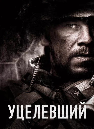 Уцелевший