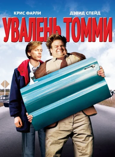 Увалень Томми