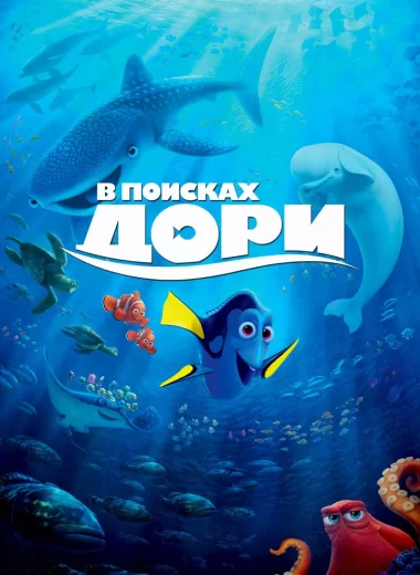 В поисках Дори