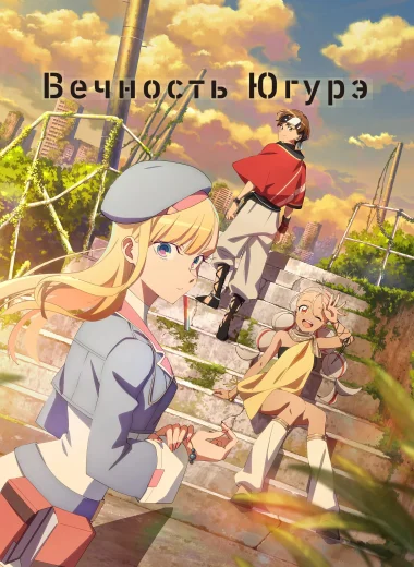 Вечность Югурэ