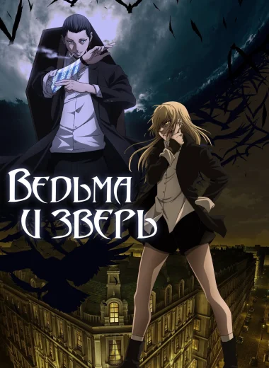 Ведьма и зверь