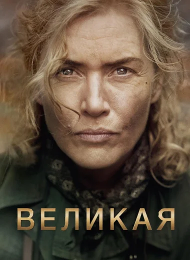 Великая