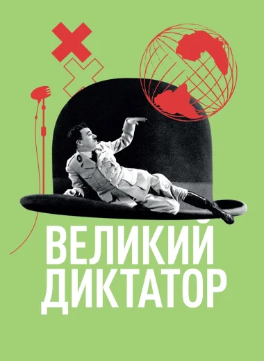 Великий диктатор