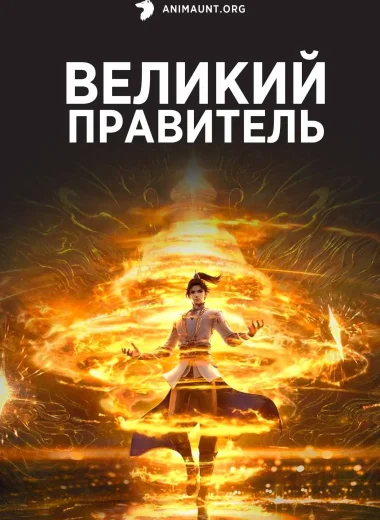Великий правитель