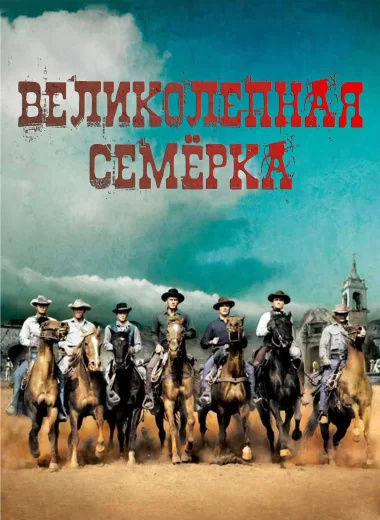 Великолепная семерка