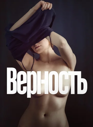 Верность