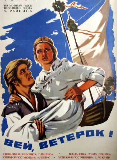 Вей, ветерок!